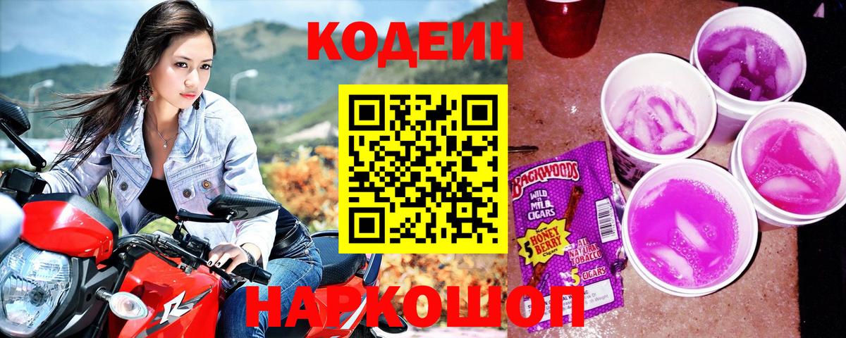 Кодеин Purple Drank  Кодеиновый сироп Lean напиток Lean (лин)  Вход с VPN  Киселёвск 